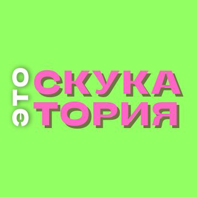 Скукатория