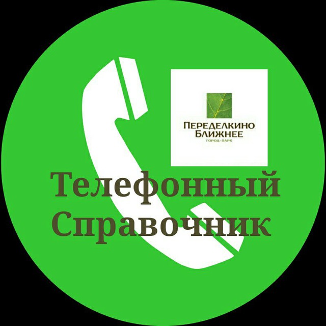 Телефонный справочник ПБ ?