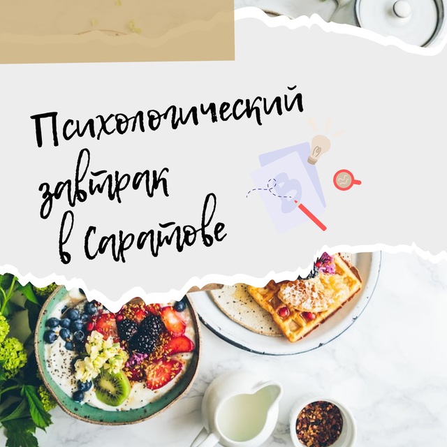 Психологические завтраки_64