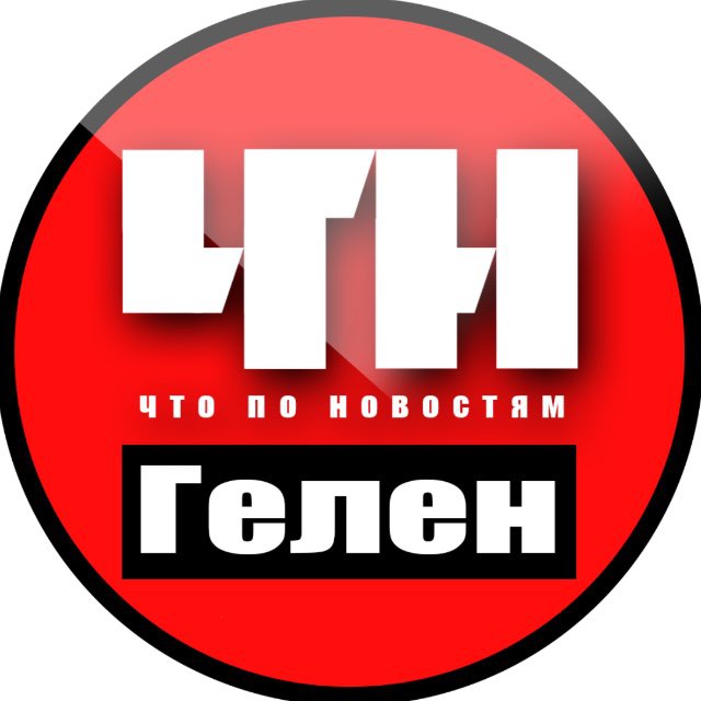 Геленджик ЧПН