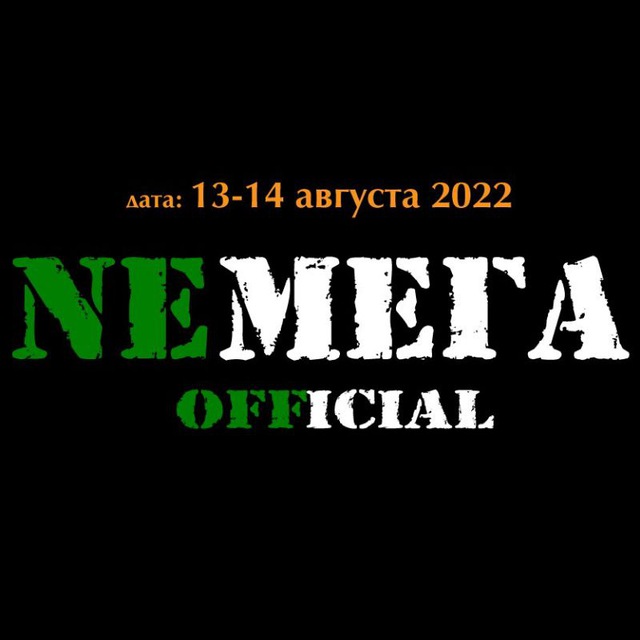 NeМега 13-14 августа 2022
