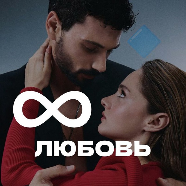 ∞ ЛЮБОВЬ ?