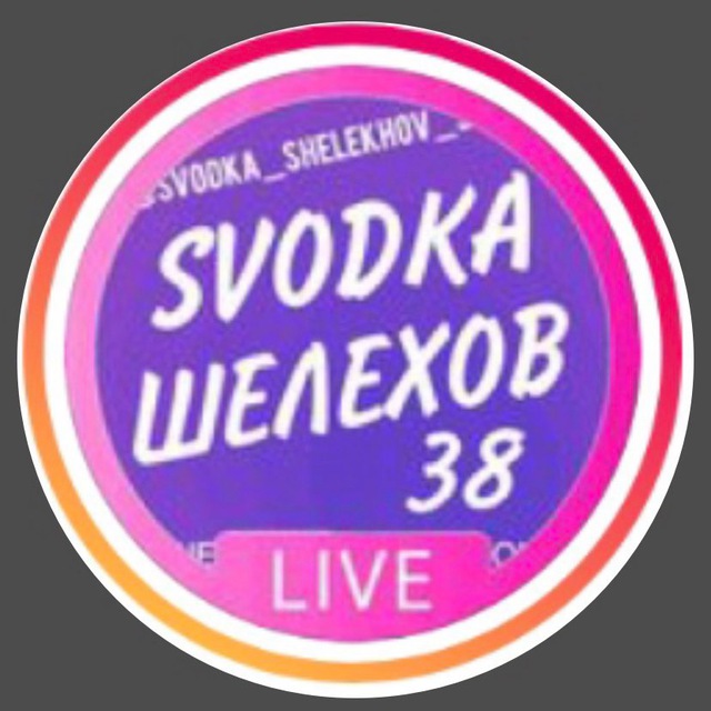 Сводка Шелехов3️⃣8️⃣