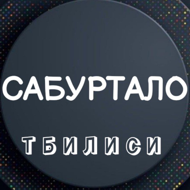 Сабуртало / Тбилиси ??