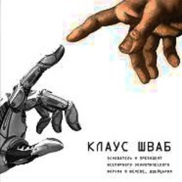 Telegram-канал "4 ПРОМЫШЛЕННАЯ РЕВОЛЮЦИЯ" — @klaus_shwab — TGStat