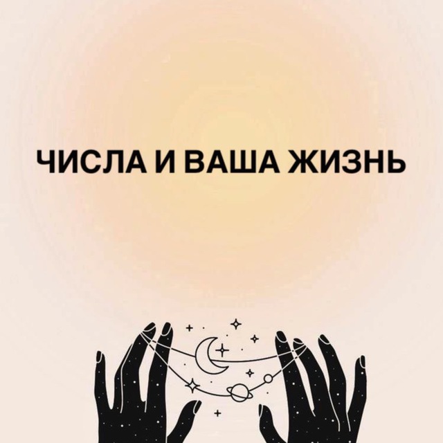 ЧИСЛА И ВАША ЖИЗНЬ