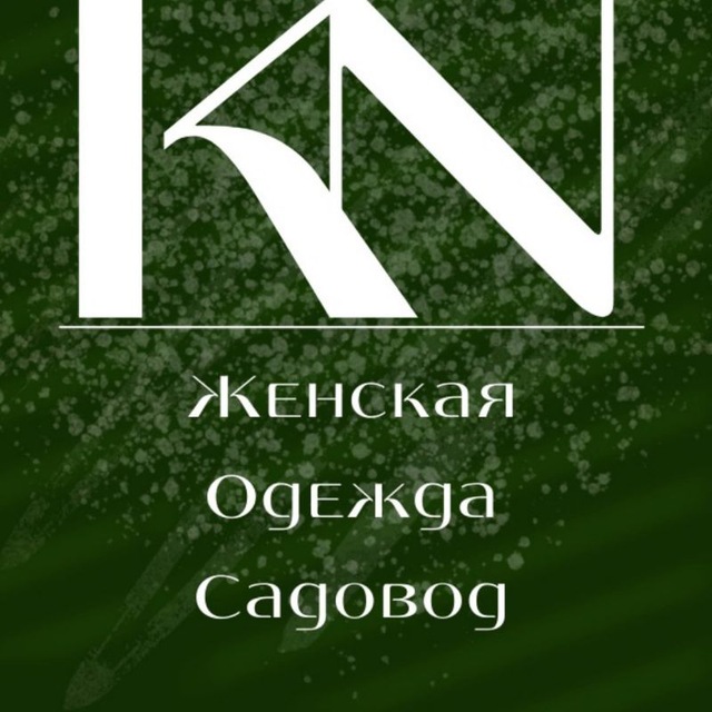 Женская одежда САДОВОД