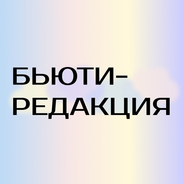 БЬЮТИ-РЕДАКЦИЯ