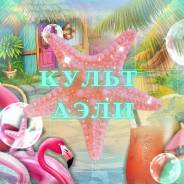 культ аэли?