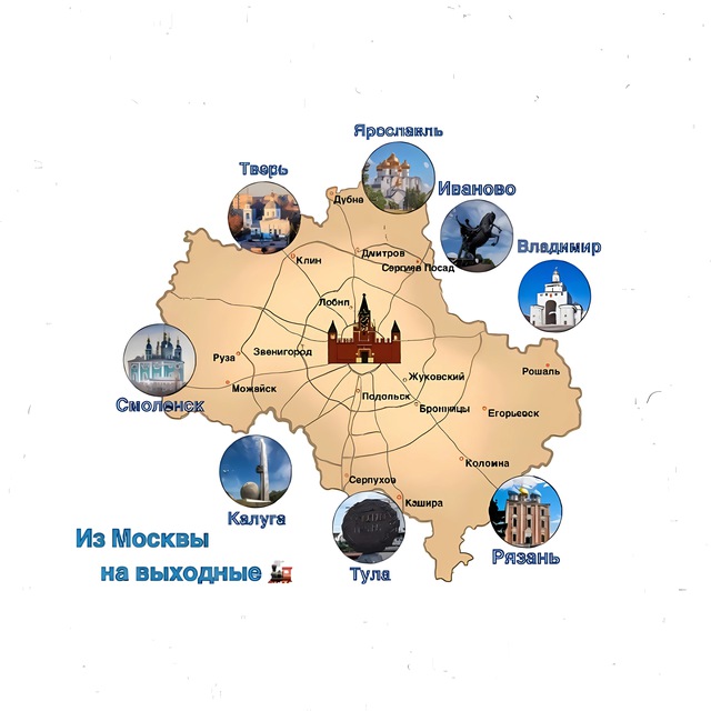 Из Москвы на выходные ?