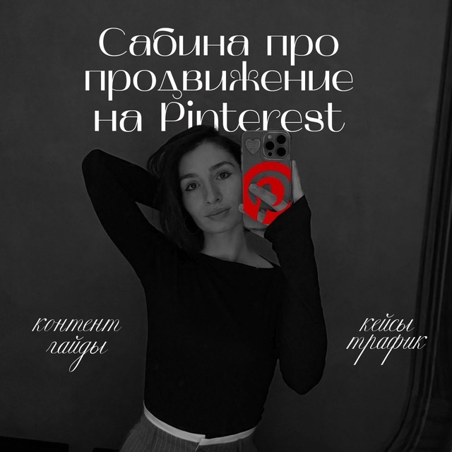 Сабина | Pinterest