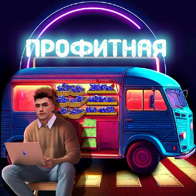 Профитная ПРОТИВ