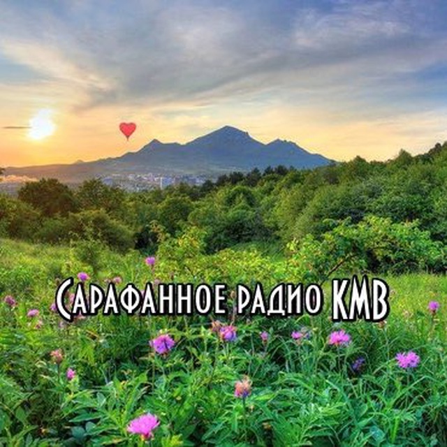 Сарафанное радио КМВ