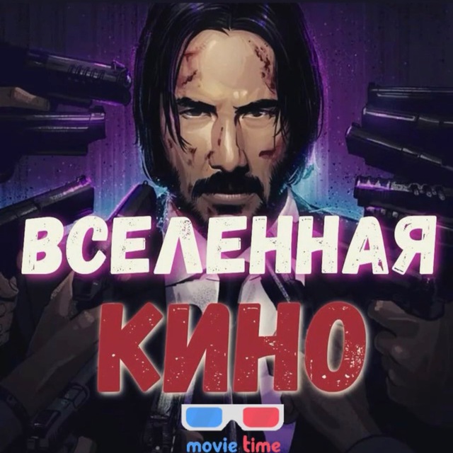 Вселенная Кино