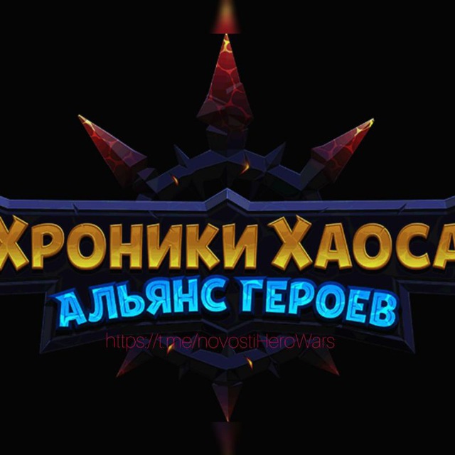 HeroWars:AlliAnce.Хроники хаоса: Альянс Героев(секретки и новости)(Android/iOS)