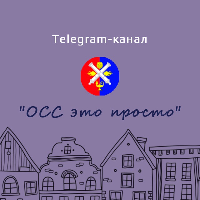 ОСС — это просто