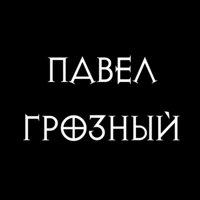 Грозный
