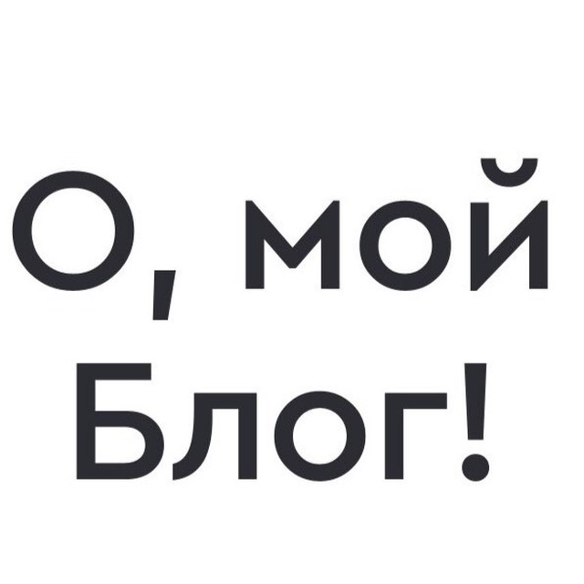О, мой Блог!