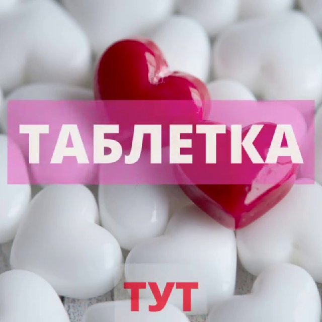 ТАБЛЕТКА ? ТУТ | BY | МИНСК | Аптека • БАДЫ • Здоровье