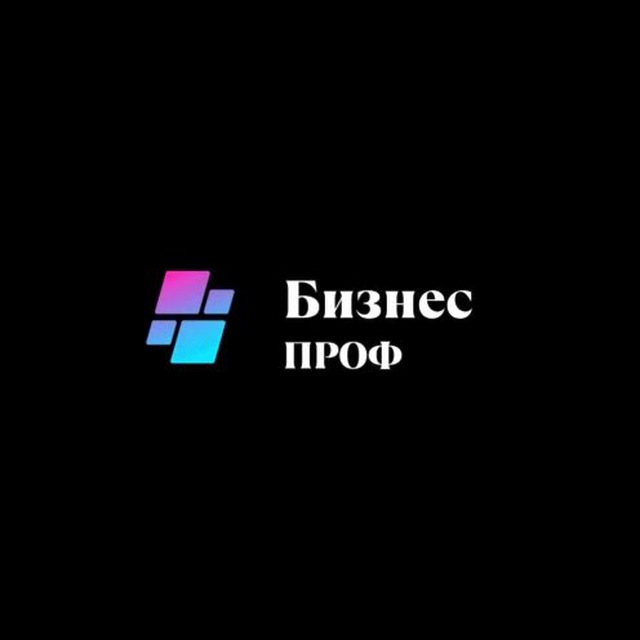 Бизнес | Проф