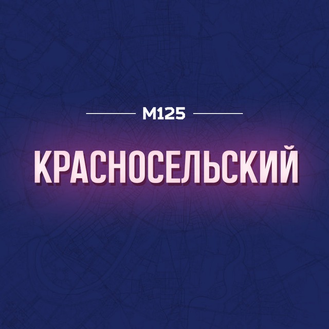 Красносельский Москва