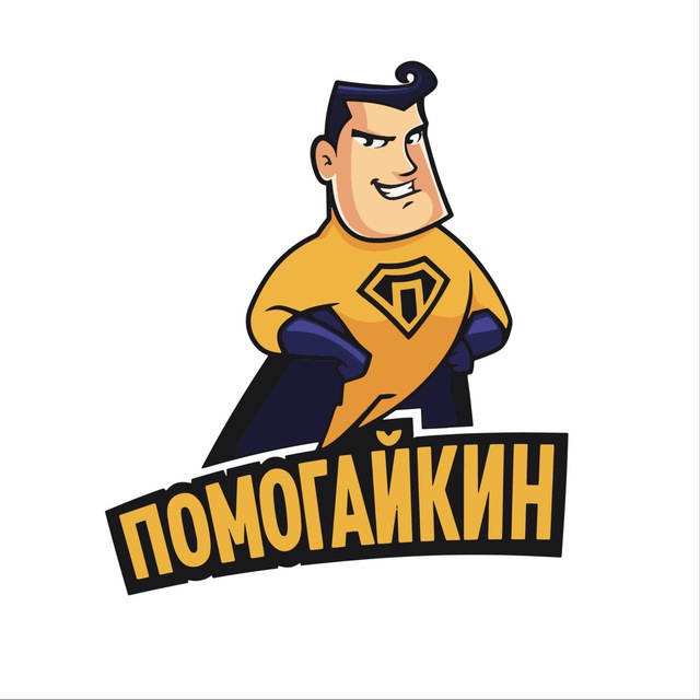 Помогайкин ??