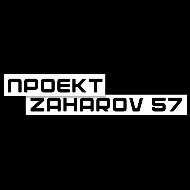 МАКСИМ ЗАХАРОВ - ПРОЕКТ ZAHAROV 57??
