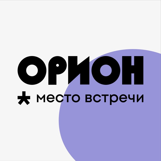 Место встречи Орион