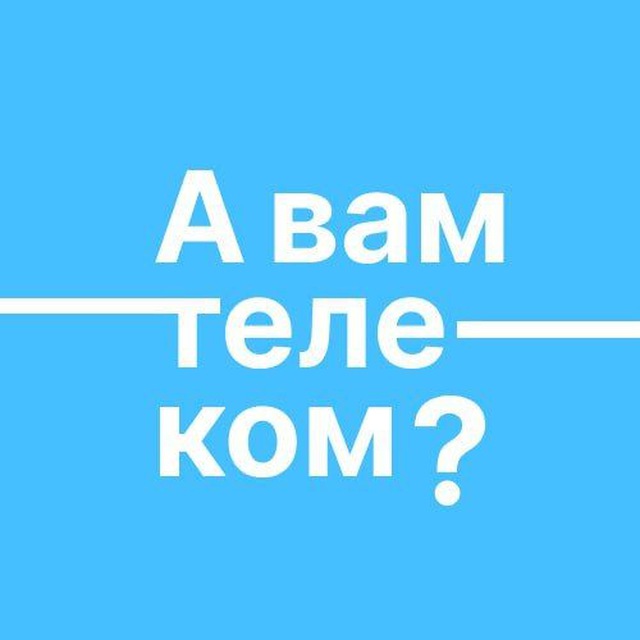 А вам телеком?