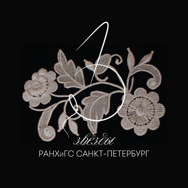 Звёзды РАНХиГС СПб — 2024