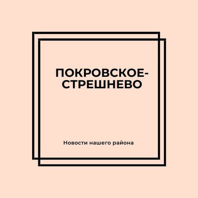 Москва: Покровское-Стрешнево