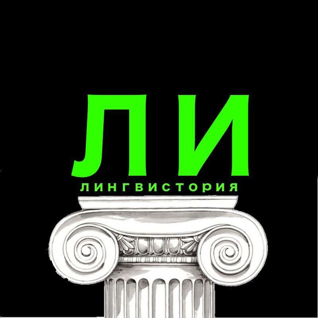 ЛингвИстория