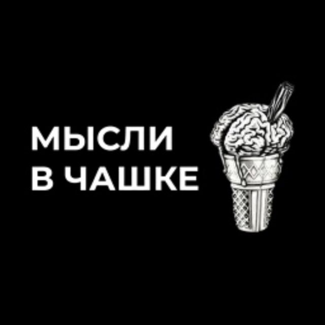 МЫСЛИ В ЧАШКЕ [МВЧ]