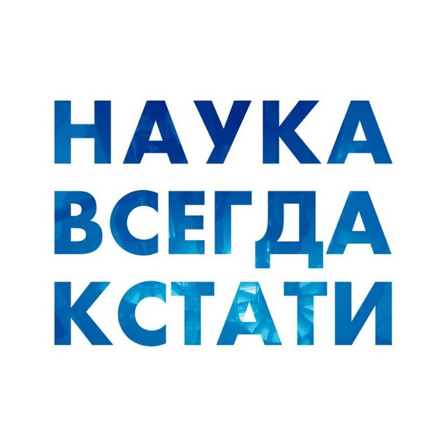 Наука всегда кстати