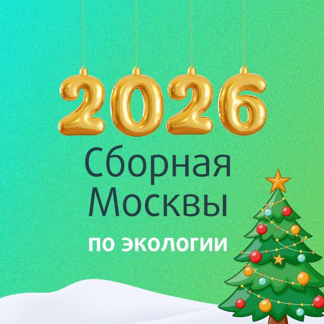 ОЛИМП | Сборная Москвы по экологии | ЦПМ
