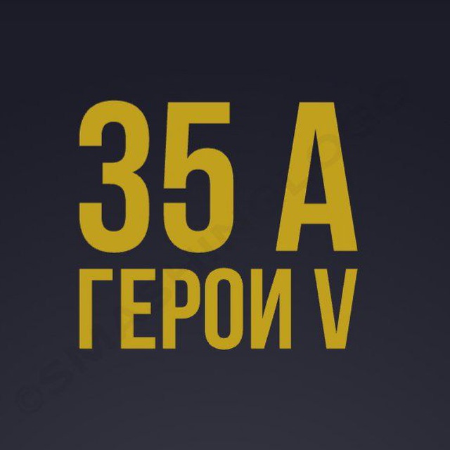 Герои 35