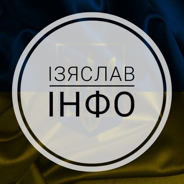 Ізяслав ІНФО