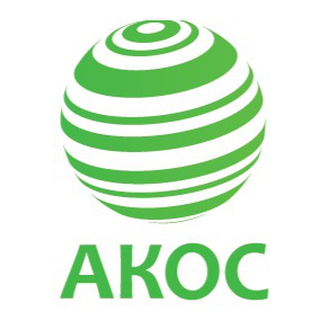 АКОС