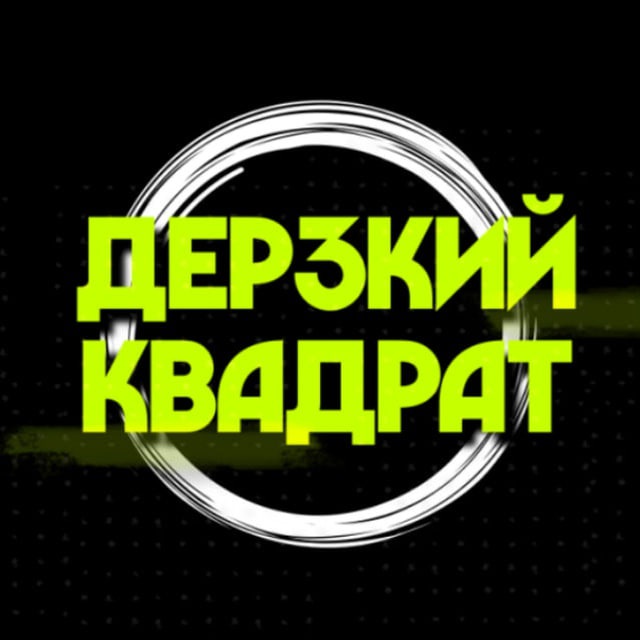 ДЕРЗКИЙ КВАДРАТ 18+