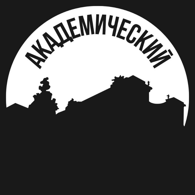 Академический