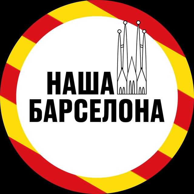 НАША БАРСЕЛОНА | НОВОСТИ