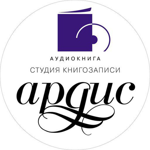 Ардис аудиокниги