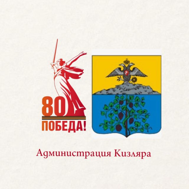 Администрация Кизляра