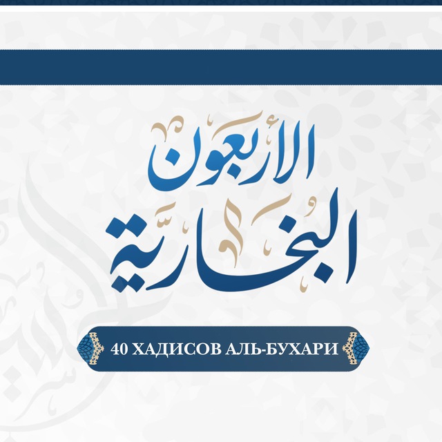 40 Хадисов Аль Бухари. Энциклопедия хадисов Аль Бухари. Аль Бухари 5742. Аль Бухари надпись.