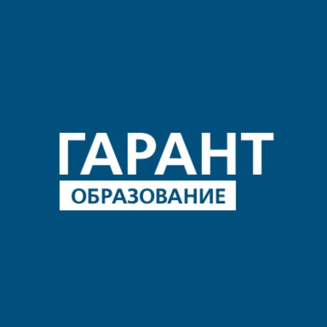 Гарант образование