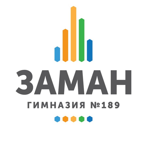 Многопрофильная гимназия №189 «Заман»