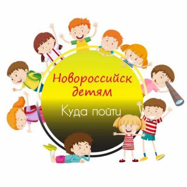 ?Новороссийск детям | Куда пойти?