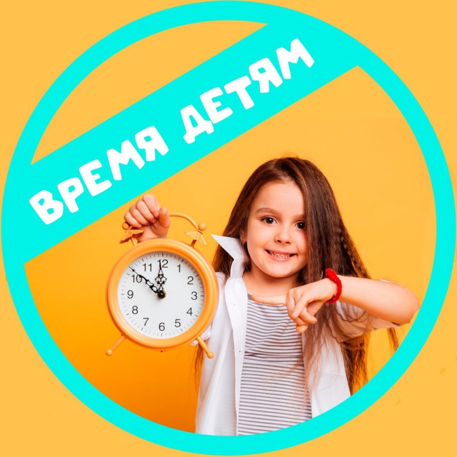 Время детям
