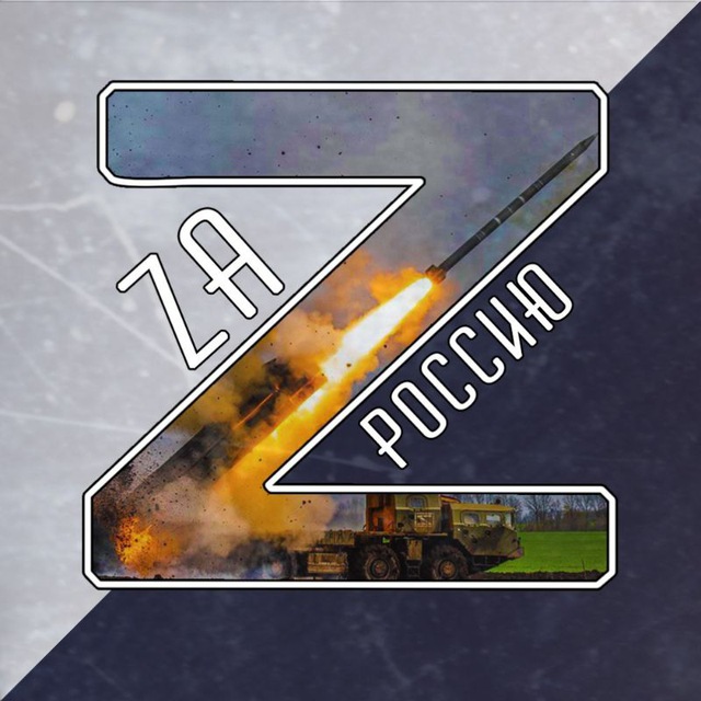 Zа Россию!