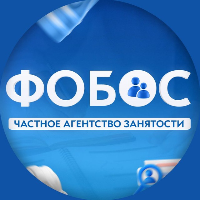 Работа | ФОБОС